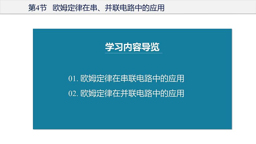17.4 歐姆定律在串、并聯(lián)電路中的應(yīng)用（教學(xué)課件）-2023-2024學(xué)年九年級物理全一冊同步精品課件+分層作業(yè)+導(dǎo)學(xué)案（人教版）第4頁