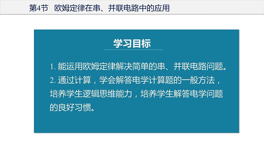17.4 歐姆定律在串、并聯(lián)電路中的應(yīng)用（教學(xué)課件）-2023-2024學(xué)年九年級物理全一冊同步精品課件+分層作業(yè)+導(dǎo)學(xué)案（人教版）第5頁