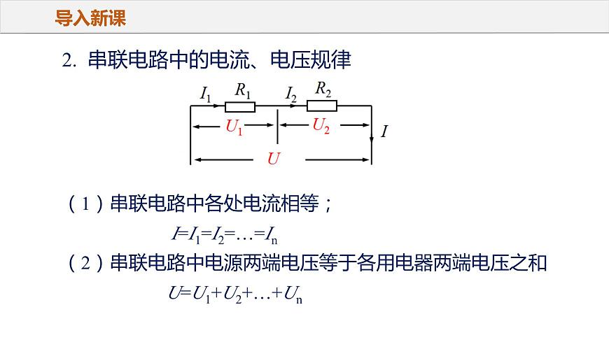 17.4 歐姆定律在串、并聯(lián)電路中的應(yīng)用（教學(xué)課件）-2023-2024學(xué)年九年級物理全一冊同步精品課件+分層作業(yè)+導(dǎo)學(xué)案（人教版）第7頁
