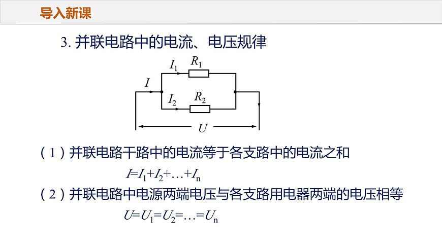17.4 歐姆定律在串、并聯(lián)電路中的應(yīng)用（教學(xué)課件）-2023-2024學(xué)年九年級物理全一冊同步精品課件+分層作業(yè)+導(dǎo)學(xué)案（人教版）第8頁