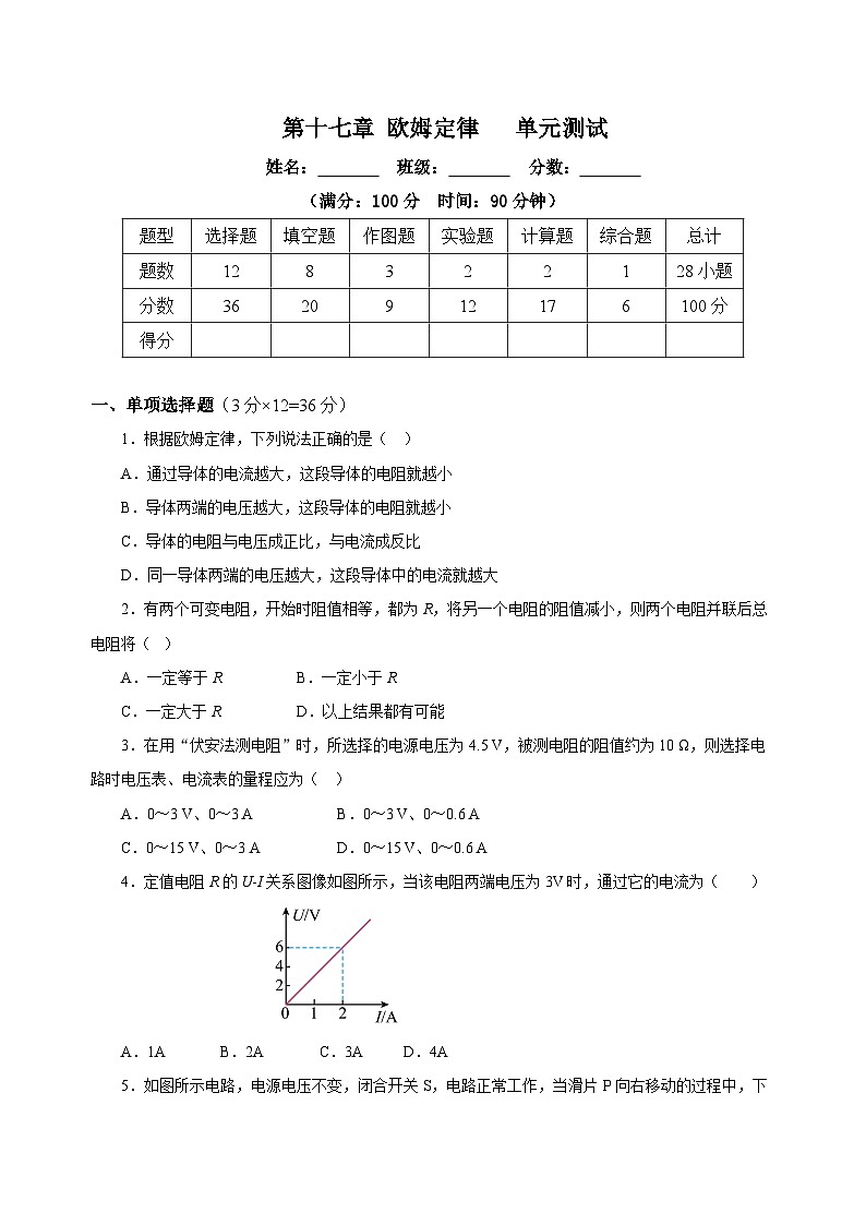 第十七章 欧姆定律(单元测试)-九年级物理全一册同步备课系列(人教版)原卷版第1页