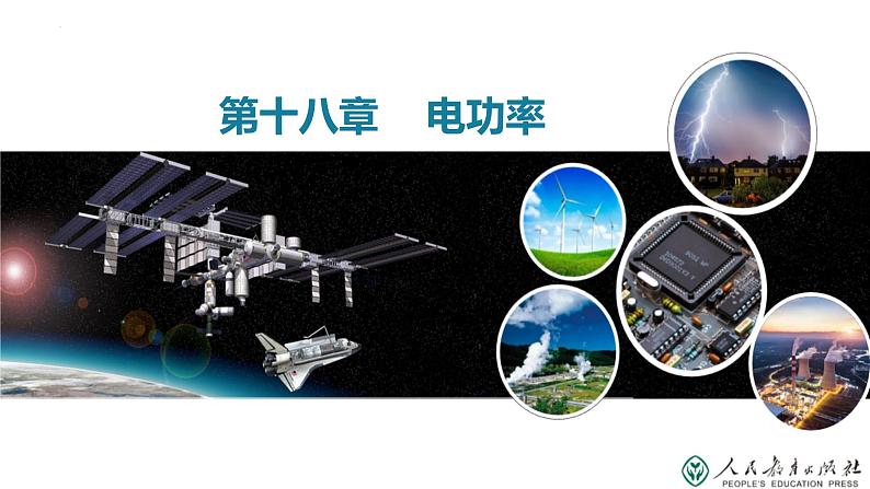 18.2 电功率(教学课件)-2023-2024学年九年级物理全一册同步精品课件+分层作业+导学案(人教版)第1页