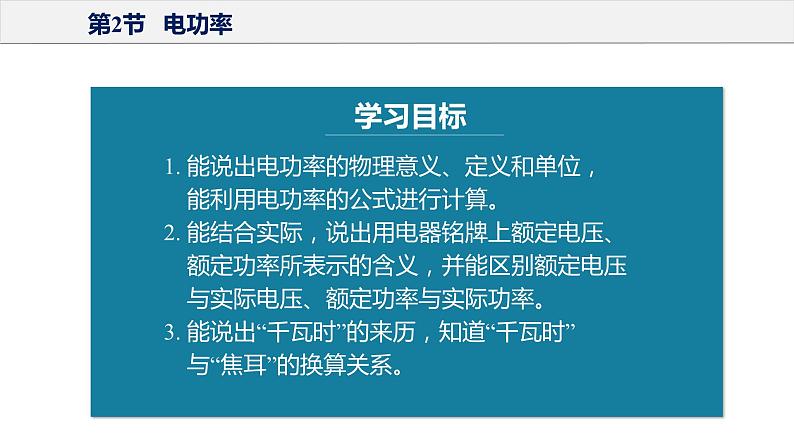 18.2 电功率(教学课件)-2023-2024学年九年级物理全一册同步精品课件+分层作业+导学案(人教版)第5页