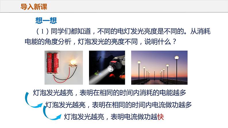 18.2 电功率(教学课件)-2023-2024学年九年级物理全一册同步精品课件+分层作业+导学案(人教版)第7页