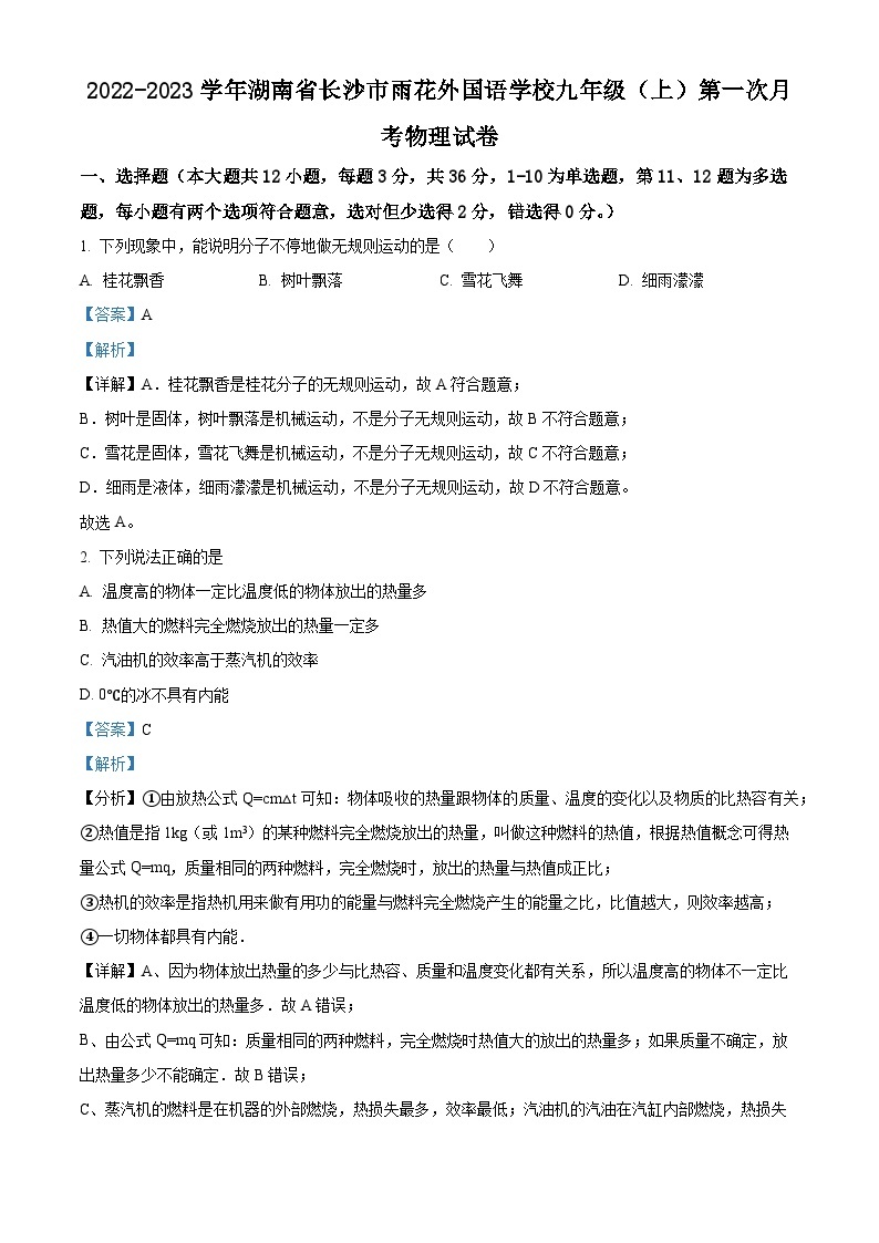 2023-2024学年湖南省长郡雨花外国语学校九年级上学期第一次月考物理试题01