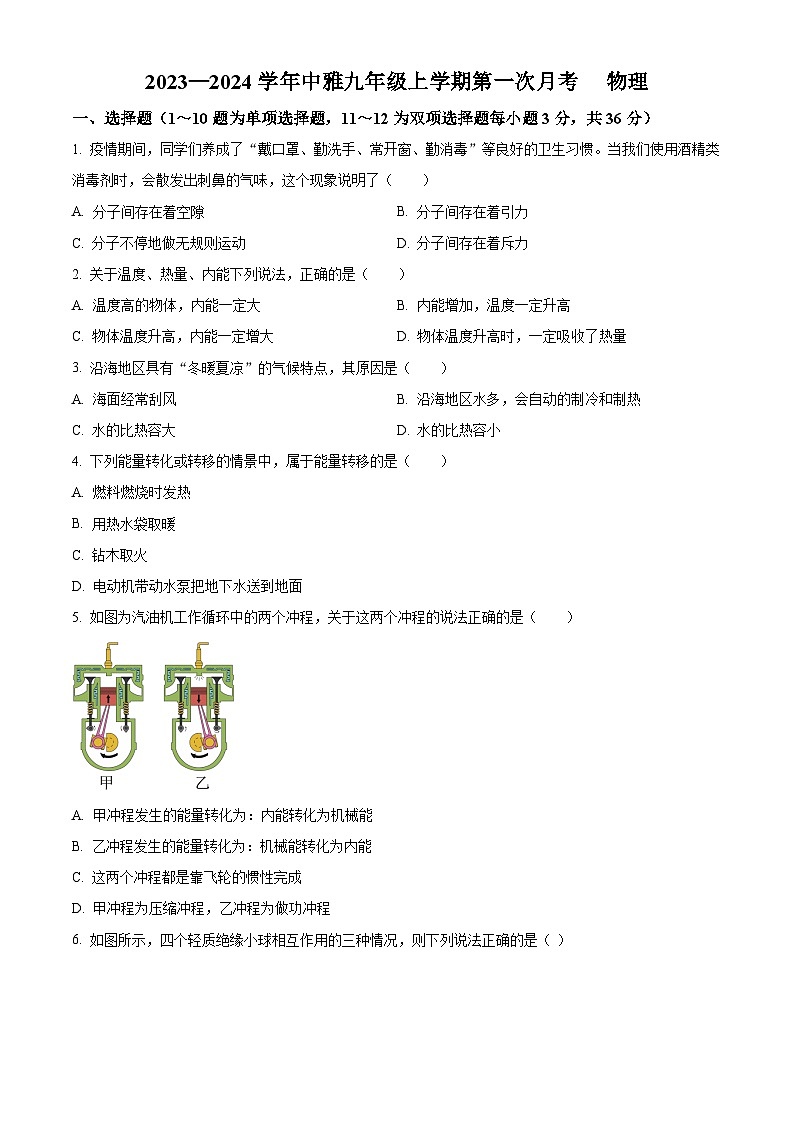湖南省长沙中雅培粹学校九年级上学期第一次月考物理试题(原卷版)第1页