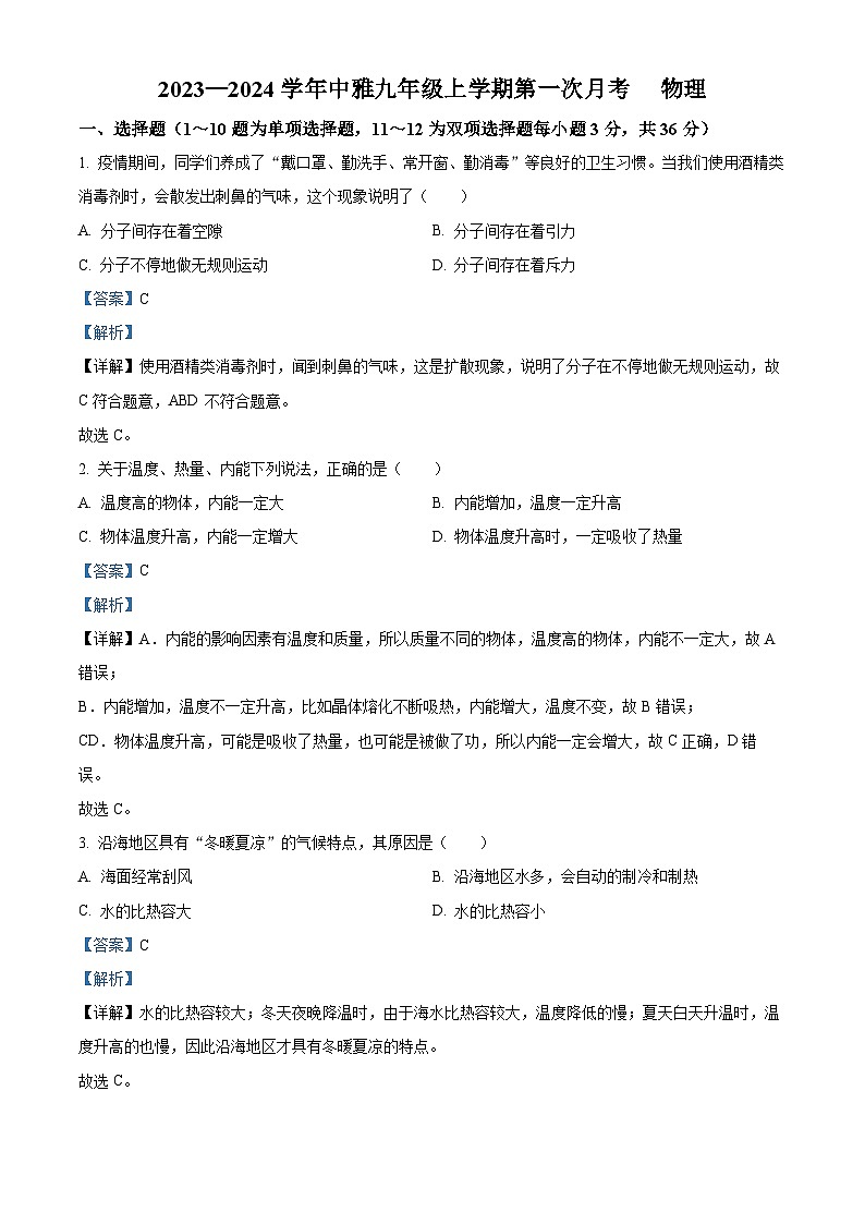 湖南省长沙中雅培粹学校九年级上学期第一次月考物理试题(解析版)第1页