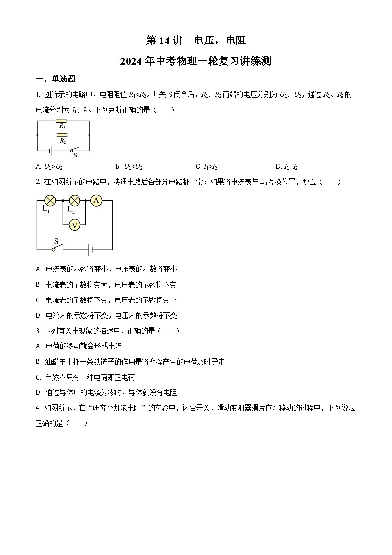 中考物理一轮复习讲练测(全国通用) 第14讲 电压、电阻(典题精练)(原卷版)第1页