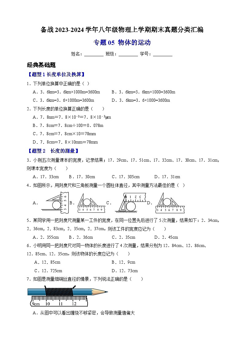 3专题05 物体的运动-备战2023-2024学年八年级物理上学期期末真题分类汇编(江苏专用)01