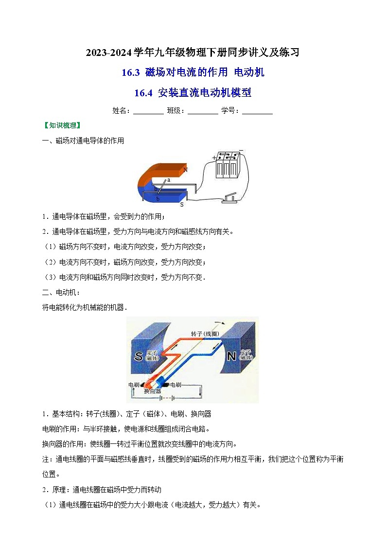 16.3磁场对电流的作用 电动机16.4安装直流电动机模型-2023-2024学年九年级物理下册同步精品讲义及练习01