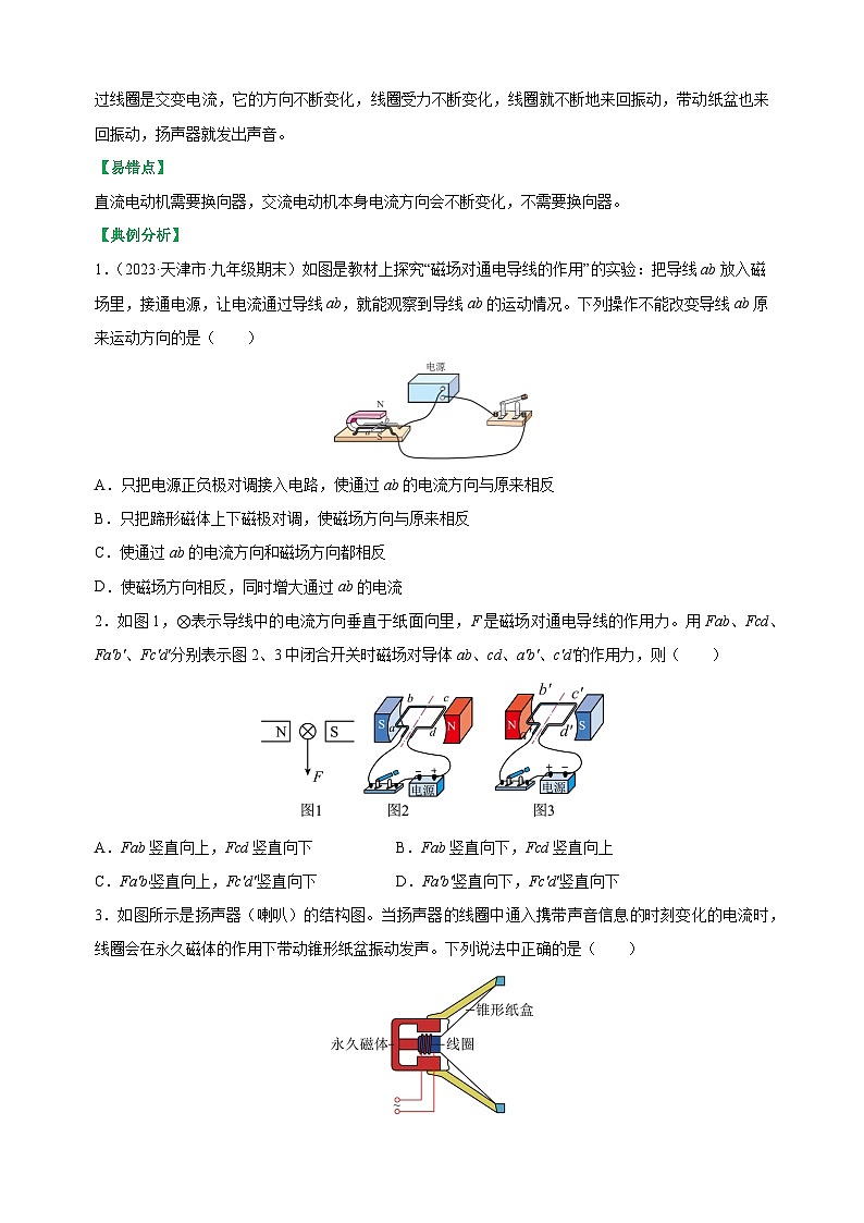 16.3磁场对电流的作用 电动机16.4安装直流电动机模型-2023-2024学年九年级物理下册同步精品讲义及练习03