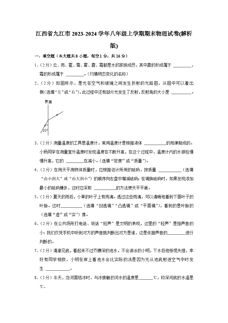 08,江西省九江市2023-2024学年八年级上学期期末物理试卷第1页