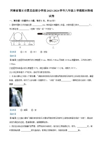 09，河南省商丘市夏邑縣部分學(xué)校2023-2024學(xué)年八年級(jí)上學(xué)期期末物理試題