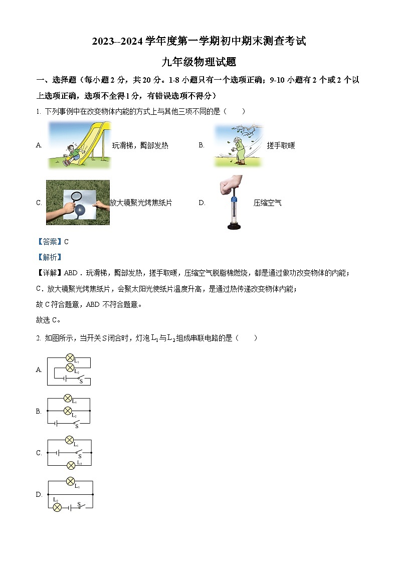 黑龍江省綏化市第八中學(xué)校2023-2024學(xué)年九年級(五四學(xué)制)上學(xué)期期末測查考試物理試題第1頁