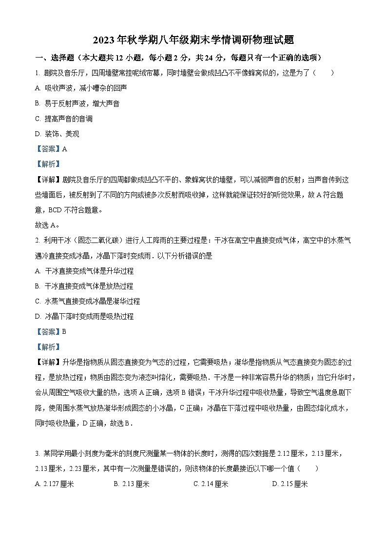 江苏省盐城市阜宁县2023-2024学年八年级上学期期末学情调研物理试题01