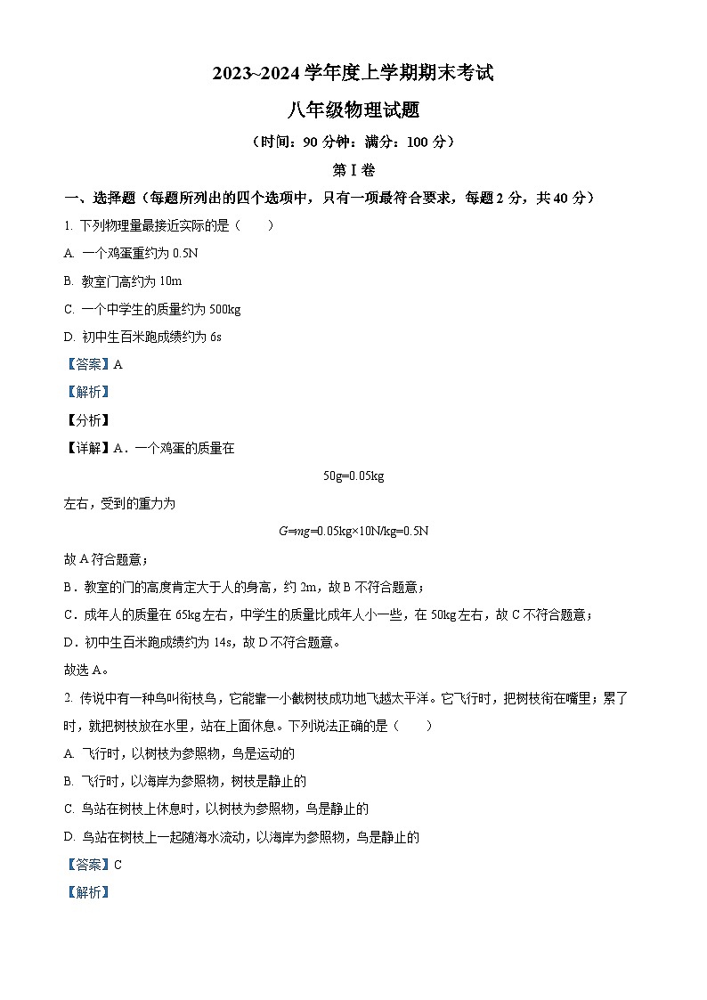 山东省临沂市临沭县2023-2024学年八年级上学期1月期末物理试题第1页