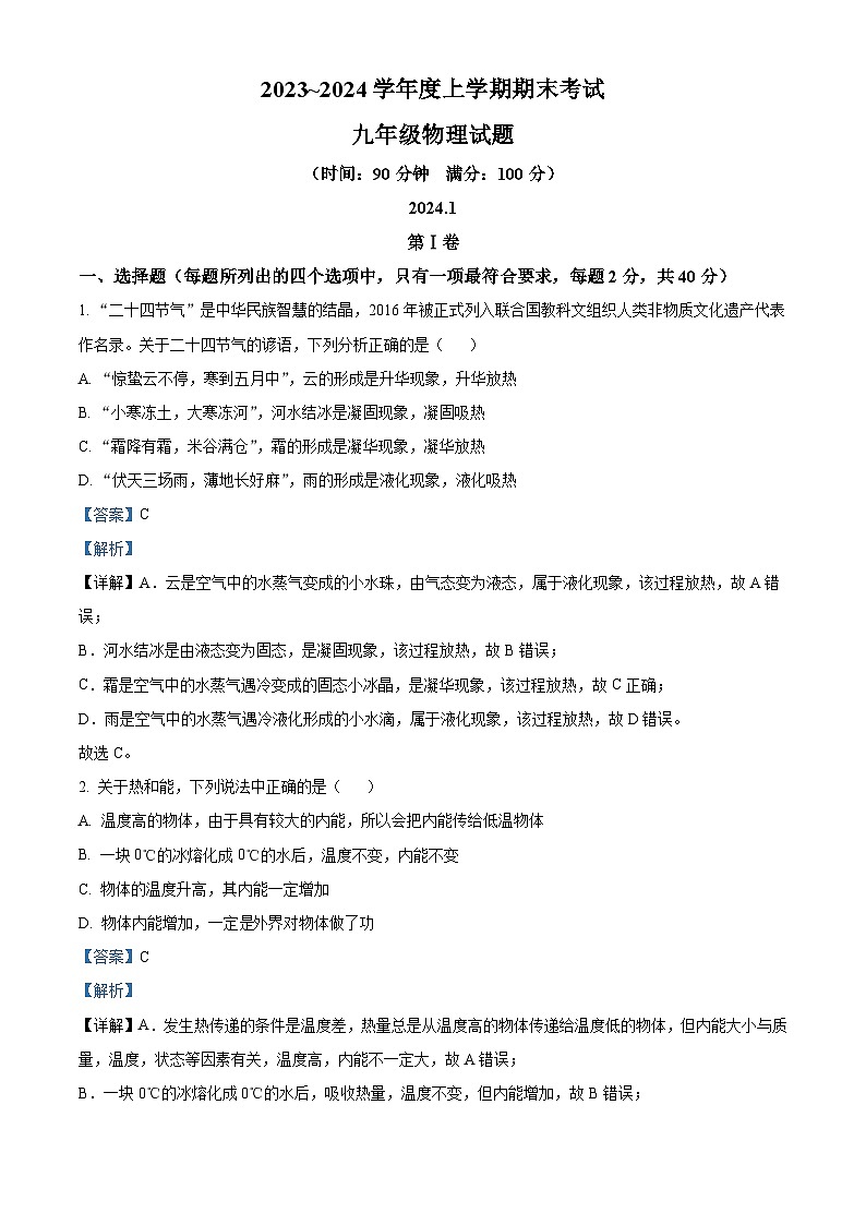 山东省临沂市临沭县2023-2024学年九年级上学期1月期末物理试题01
