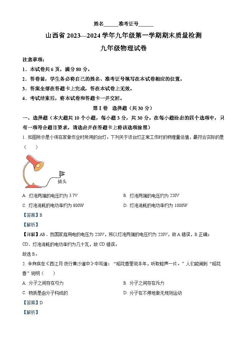 山西省大同市灵丘县2023-2024学年九年级上学期期末物理试题第1页
