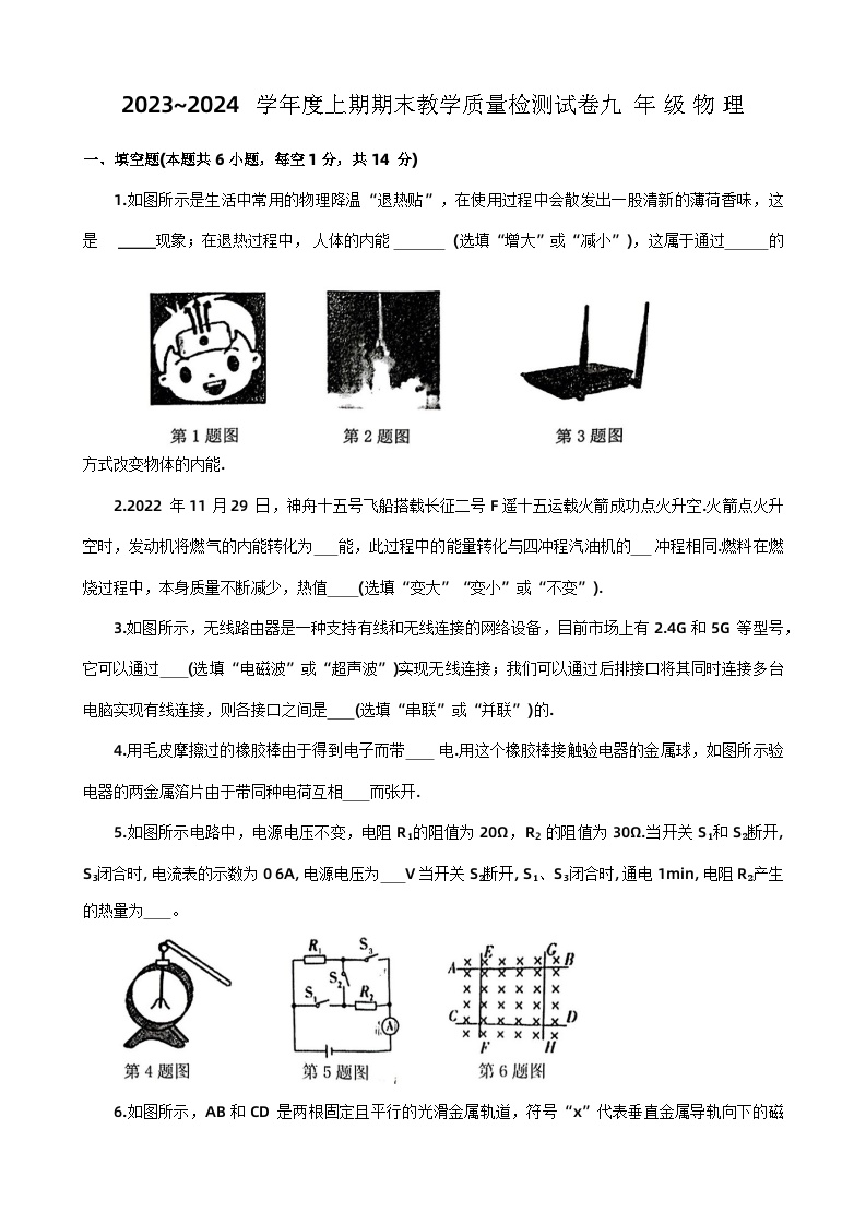 02，河南省漯河市郾城区2023-2024学年九年级上学期1月期末物理试题