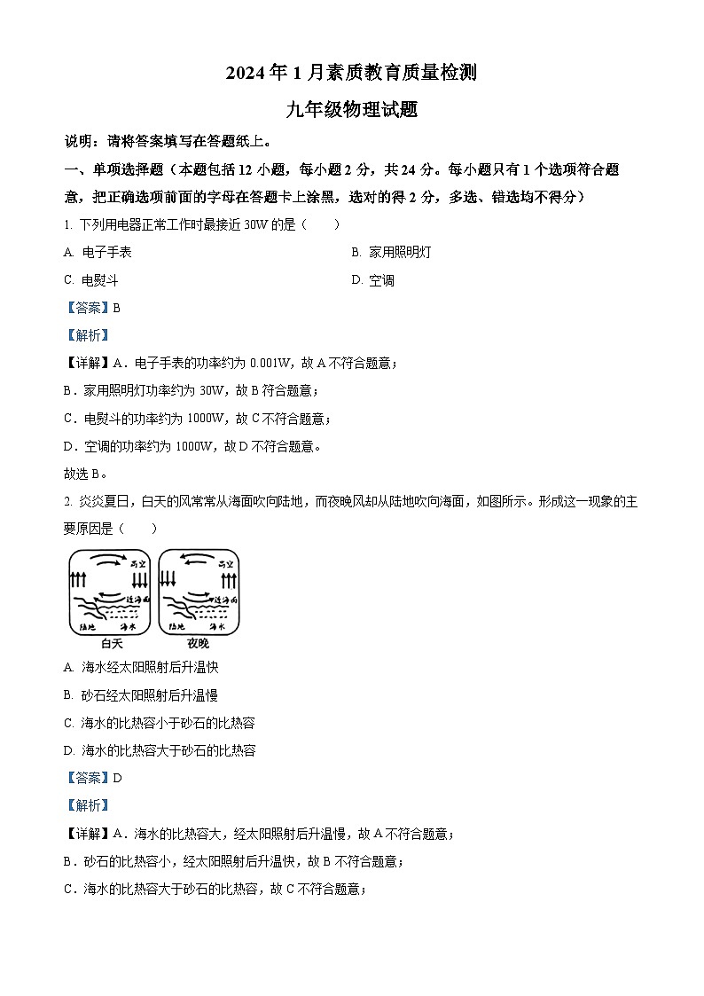 38,山东省菏泽市曹县2023-2024学年九年级上学期1月期末物理试题第1页
