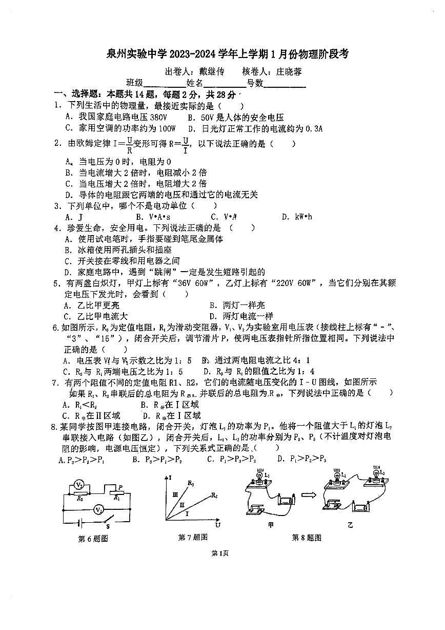 福建省泉州市 泉州實驗中學(xué)2023-2024學(xué)年九年級上學(xué)期1月份階段考試物理試卷第1頁