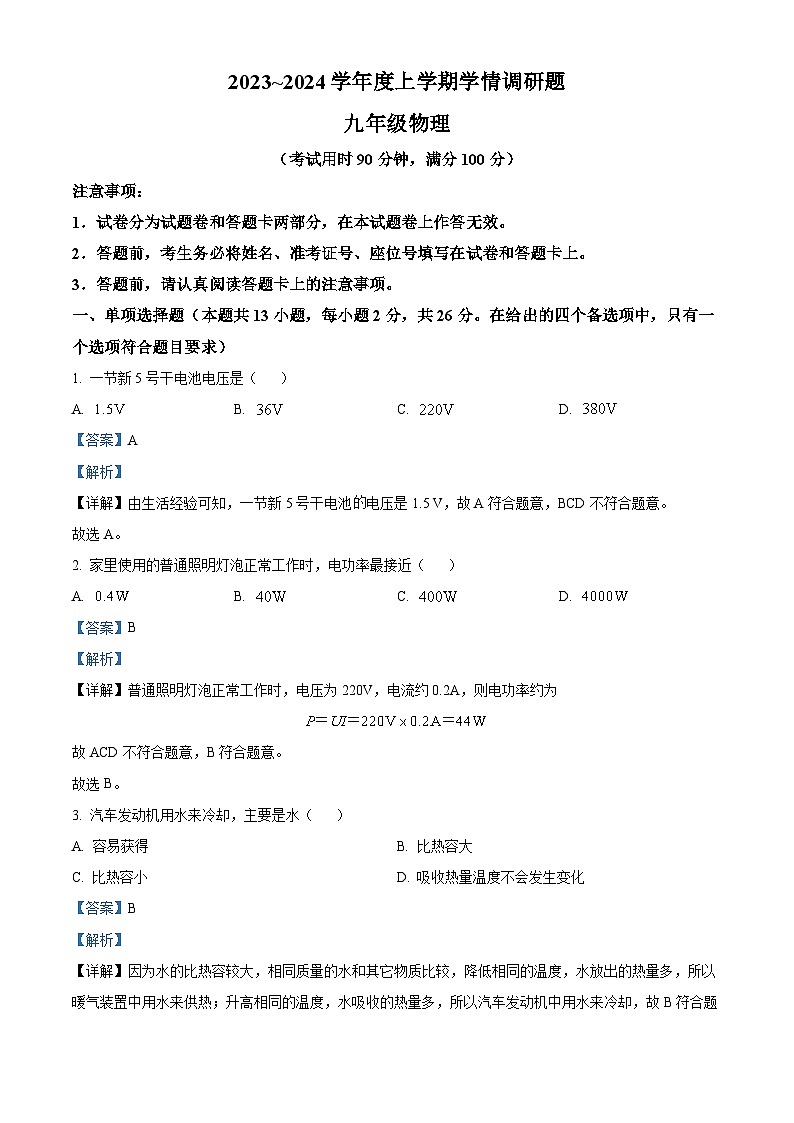 广西桂林市2023-2024学年九年级上学期期末考试物理试题第1页