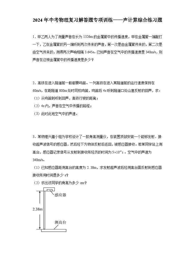 2024年中考物理复习解答题专项训练——声计算综合练习题第1页