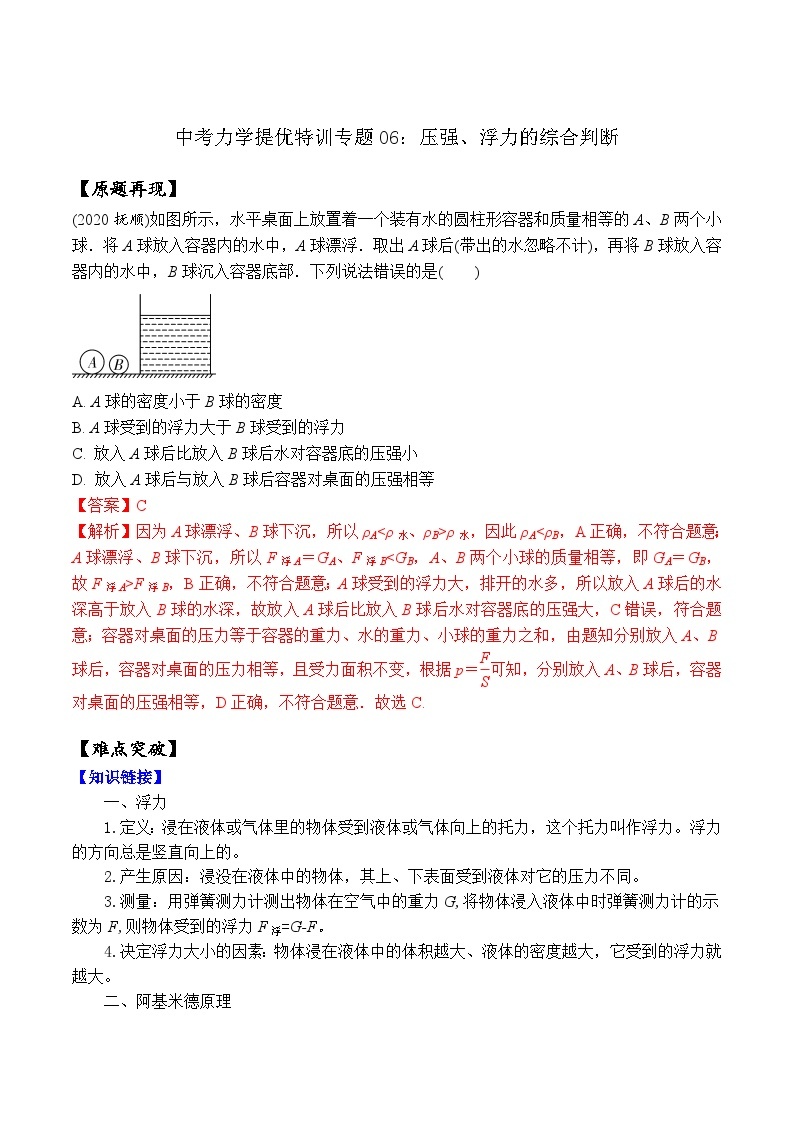 专题06 压强、浮力的综合判断（教师版含解析）-中考物理力学提优特训专题01