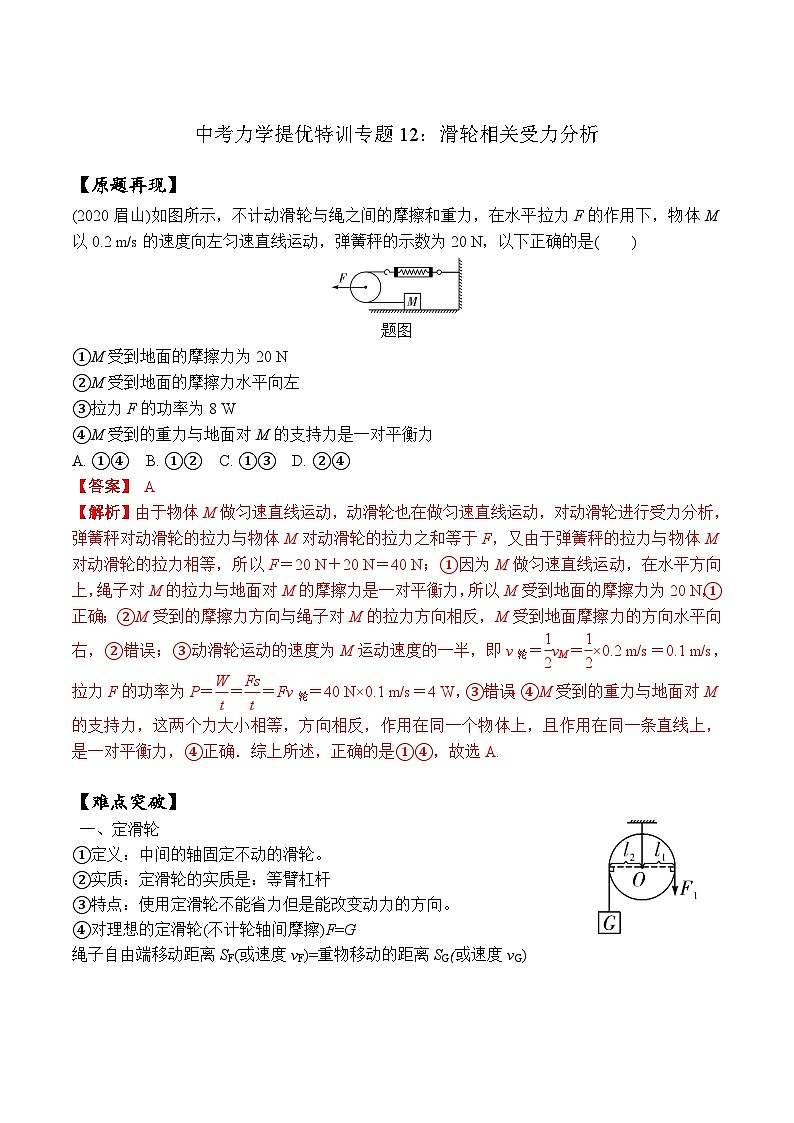 專題12 滑輪相關(guān)受力分析（教師版含解析）-中考物理力學(xué)提優(yōu)特訓(xùn)專題第1頁