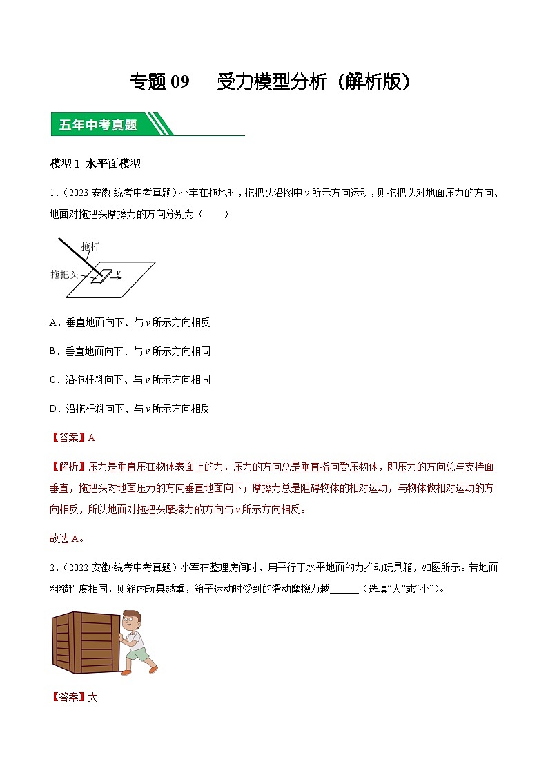 专题09 受力模型分析-5年(2019-2023)中考1年模拟物理分项汇编(安徽专用)(解析版)第1页