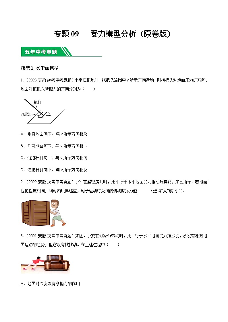 专题09 受力模型分析-5年(2019-2023)中考1年模拟物理分项汇编(安徽专用)(原卷版)第1页
