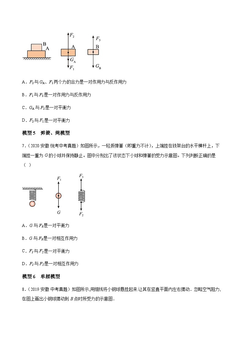专题09 受力模型分析-5年(2019-2023)中考1年模拟物理分项汇编(安徽专用)(原卷版)第3页