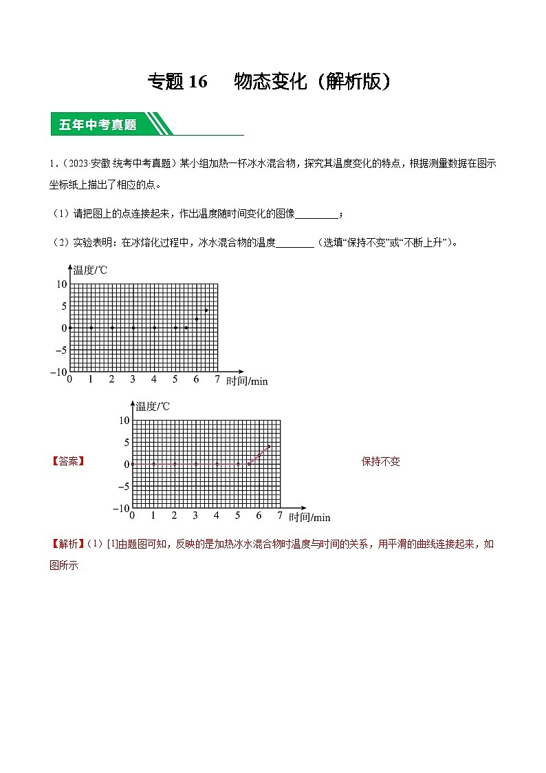 专题16 物态变化-5年(2019-2023)中考1年模拟物理分项汇编(安徽专用)01