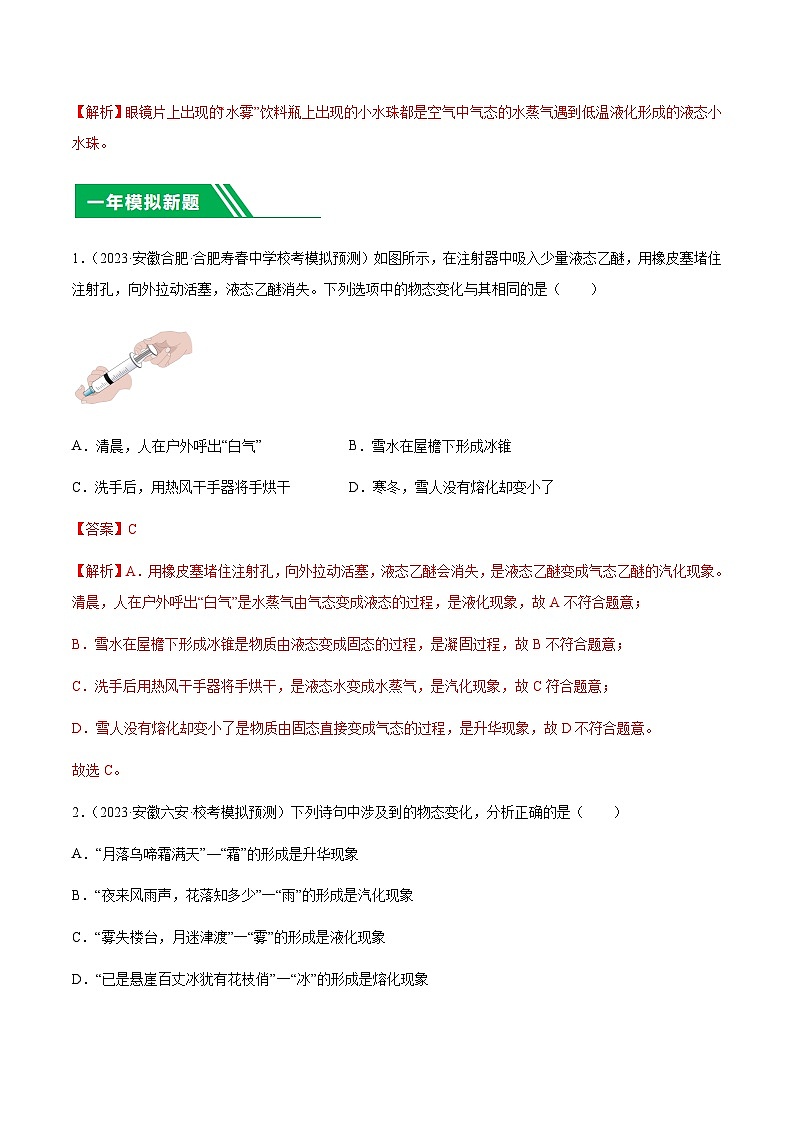 专题16 物态变化-5年(2019-2023)中考1年模拟物理分项汇编(安徽专用)03