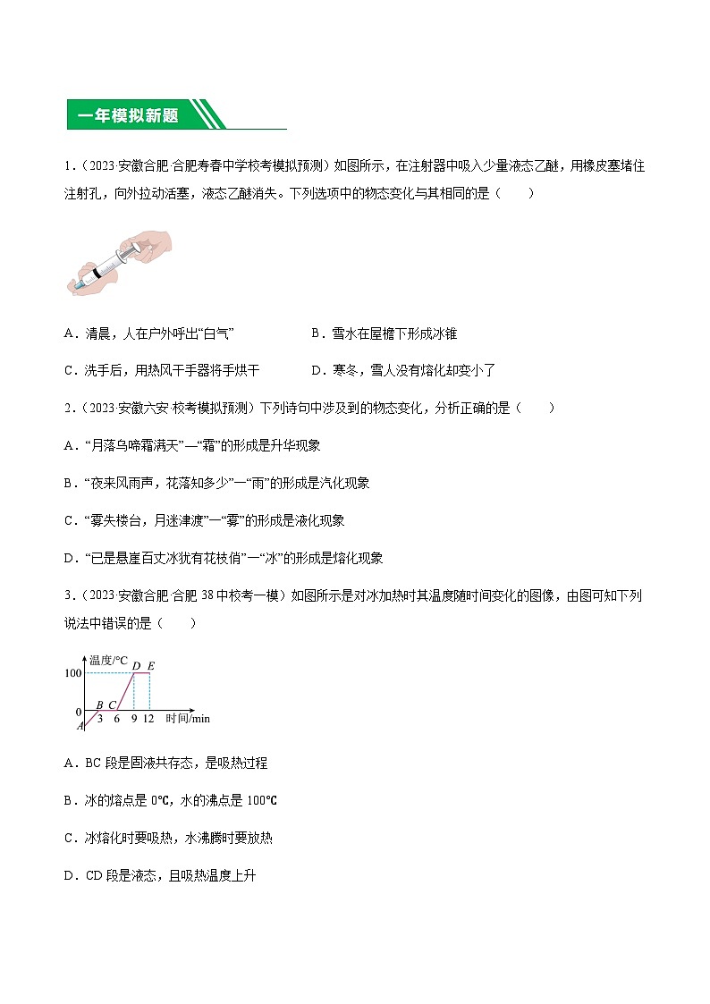 专题16 物态变化-5年(2019-2023)中考1年模拟物理分项汇编(安徽专用)02