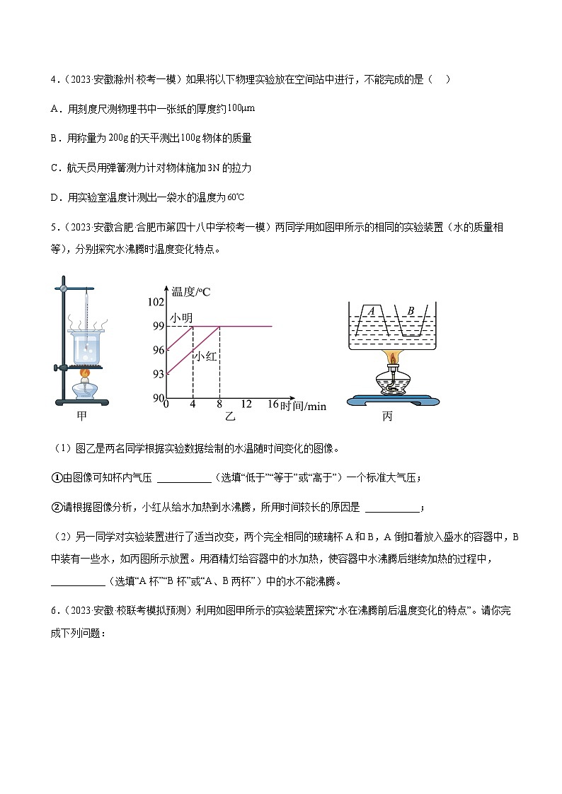 专题16 物态变化-5年(2019-2023)中考1年模拟物理分项汇编(安徽专用)03
