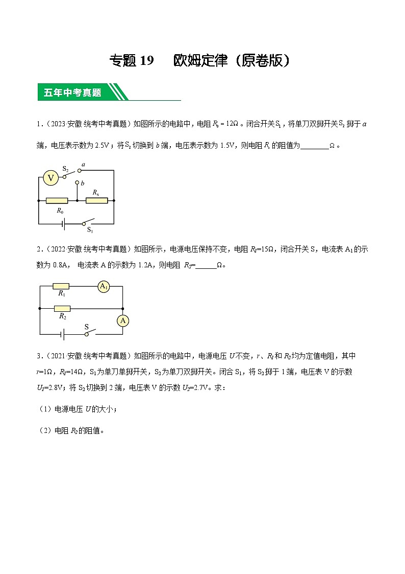 专题19 欧姆定律-5年(2019-2023)中考1年模拟物理分项汇编(安徽专用)01