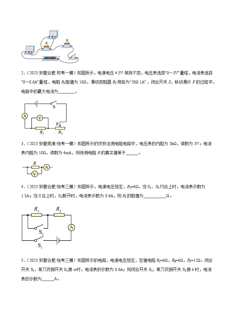 专题19 欧姆定律-5年(2019-2023)中考1年模拟物理分项汇编(安徽专用)03