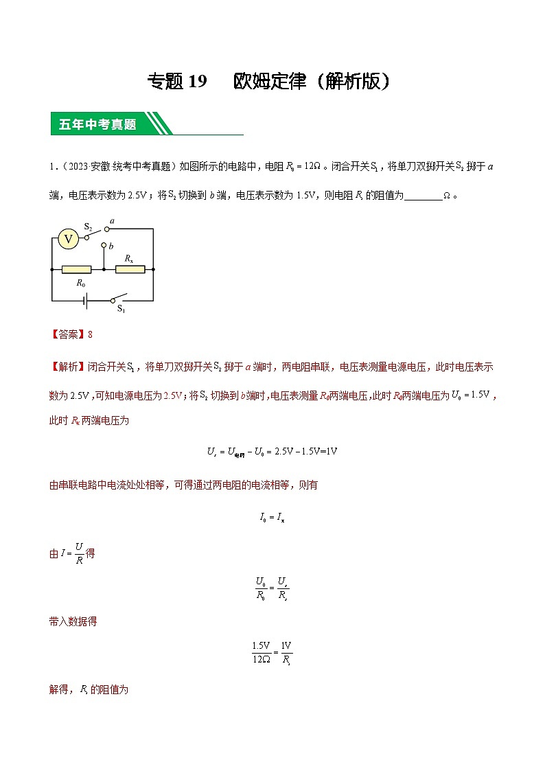 专题19 欧姆定律-5年(2019-2023)中考1年模拟物理分项汇编(安徽专用)01