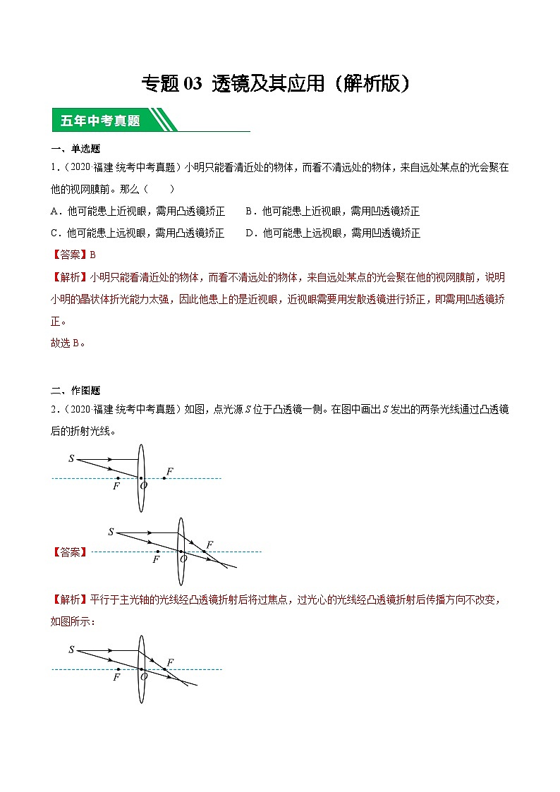 专题03 透镜及其应用-5年(2019-2023)中考1年模拟物理真题分项汇编(福建专用)01