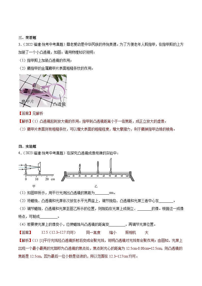 专题03 透镜及其应用-5年(2019-2023)中考1年模拟物理真题分项汇编(福建专用)02