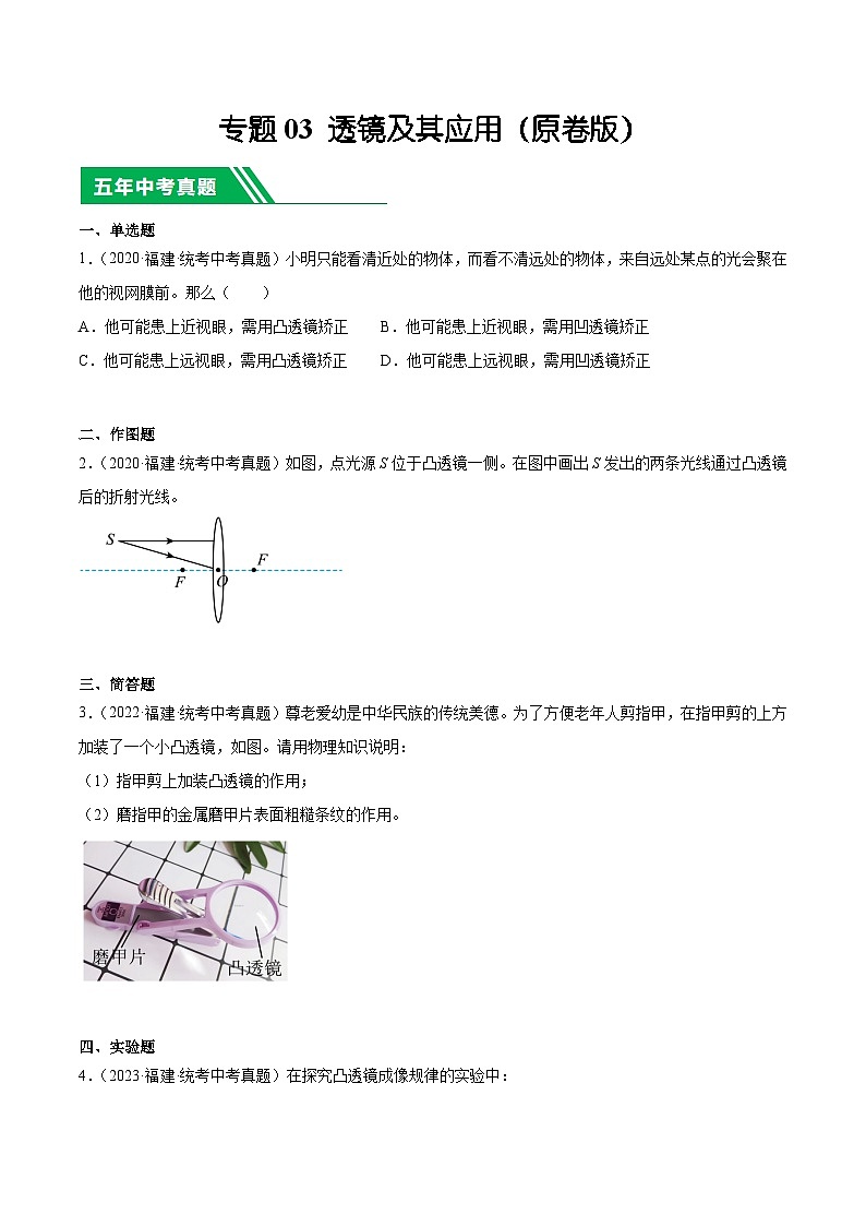 专题03 透镜及其应用-5年(2019-2023)中考1年模拟物理真题分项汇编(福建专用)01