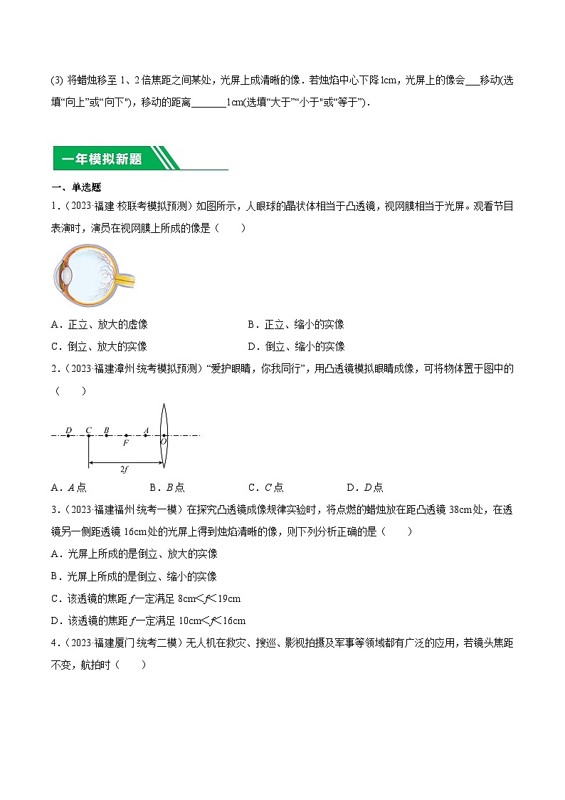 专题03 透镜及其应用-5年(2019-2023)中考1年模拟物理真题分项汇编(福建专用)03