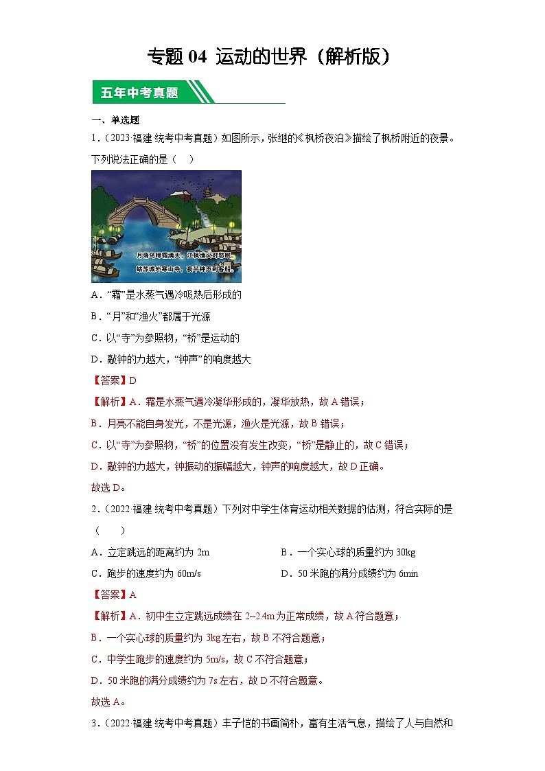 专题04 运动的世界-5年(2019-2023)中考1年模拟物理分项汇编(福建专用)(解析版)第1页