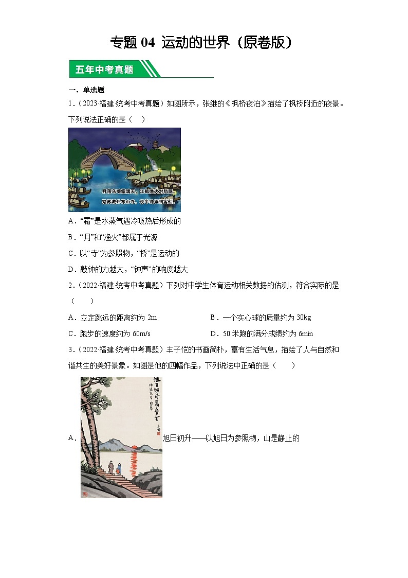 专题04 运动的世界-5年(2019-2023)中考1年模拟物理分项汇编(福建专用)(原卷版)第1页