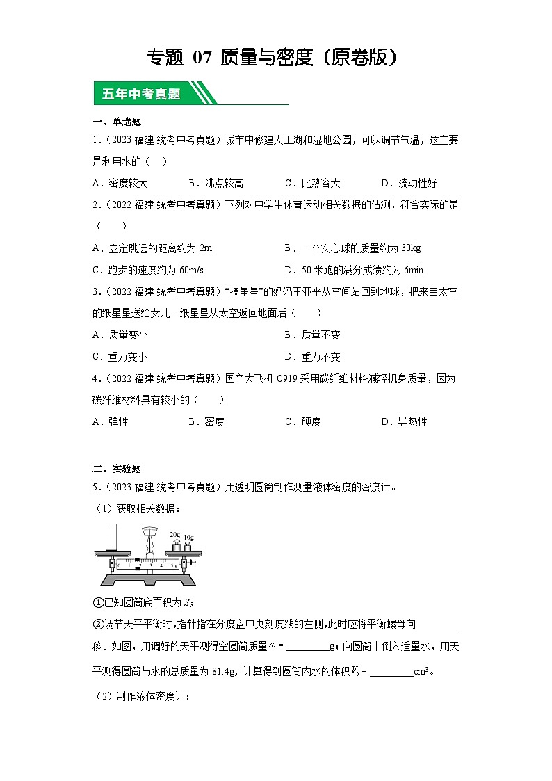专题07 质量与密度-5年(2019-2023)中考1年模拟物理分项汇编(福建专用)(原卷版)第1页