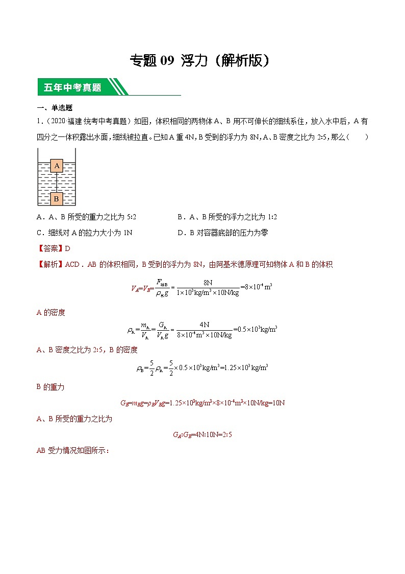 专题09 浮力-5年(2019-2023)中考1年模拟物理分项汇编(福建专用)(解析版)第1页