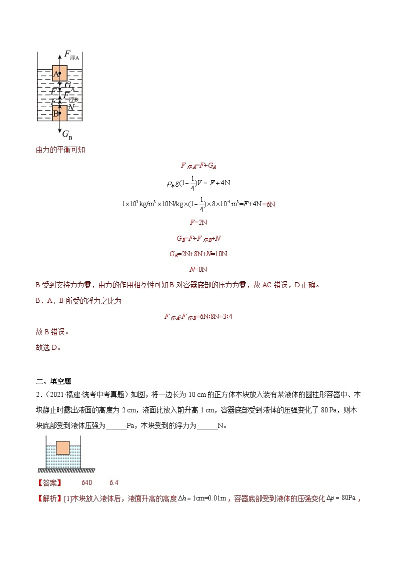 专题09 浮力-5年(2019-2023)中考1年模拟物理分项汇编(福建专用)(解析版)第2页