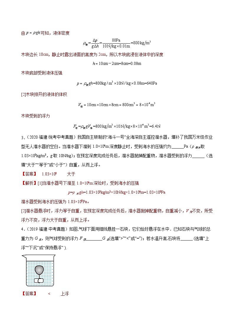 专题09 浮力-5年(2019-2023)中考1年模拟物理分项汇编(福建专用)(解析版)第3页