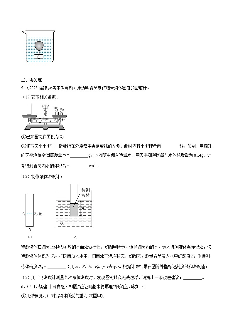 专题09 浮力-5年(2019-2023)中考1年模拟物理分项汇编(福建专用)(原卷版)第2页